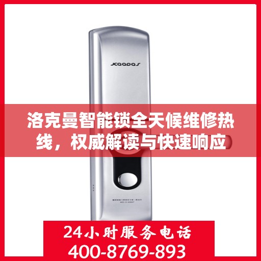 洛克曼智能锁全天候维修热线，权威解读与快速响应