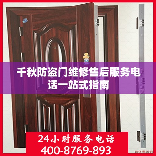 千秋防盗门维修售后服务电话一站式指南