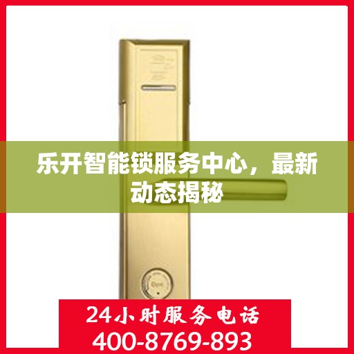 乐开智能锁服务中心，最新动态揭秘
