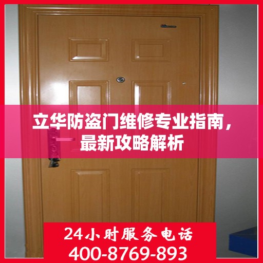 立华防盗门维修专业指南，最新攻略解析