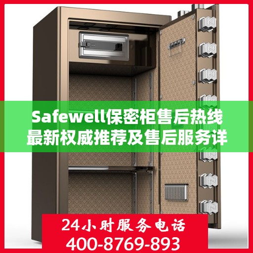 Safewell保密柜售后热线最新权威推荐及售后服务详解