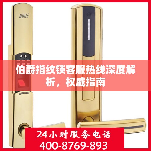 伯爵指纹锁客服热线深度解析，权威指南