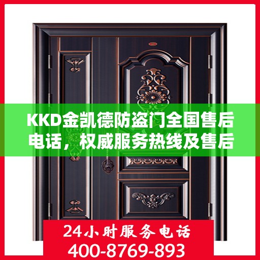 KKD金凯德防盗门全国售后电话，权威服务热线及售后保障详解