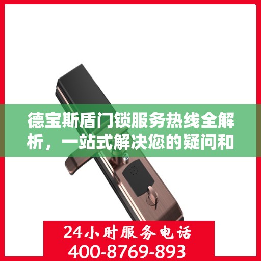 德宝斯盾门锁服务热线全解析，一站式解决您的疑问和需求