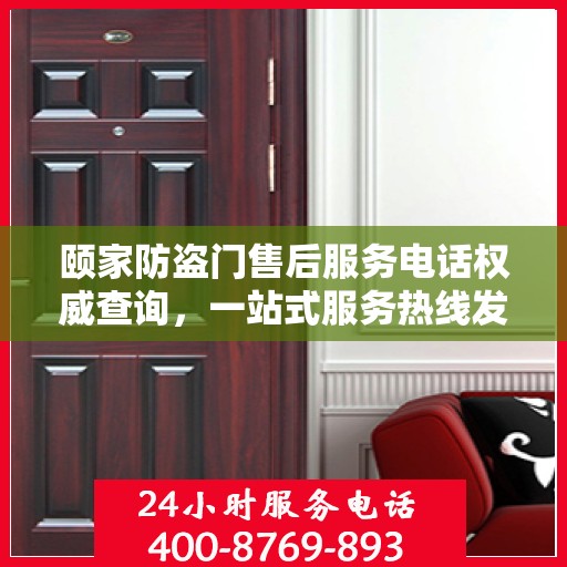 颐家防盗门售后服务电话权威查询，一站式服务热线发布！