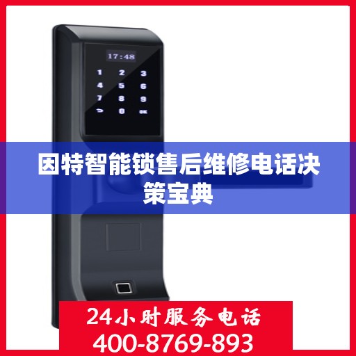 因特智能锁售后维修电话决策宝典