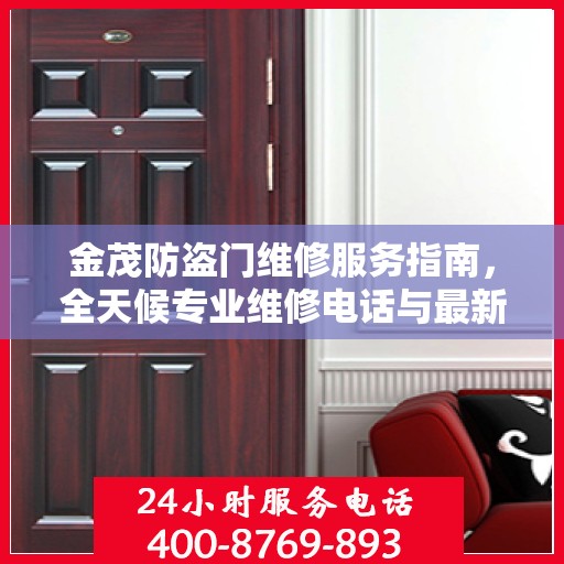 金茂防盗门维修服务指南，全天候专业维修电话与最新攻略