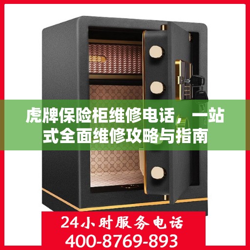 虎牌保险柜维修电话，一站式全面维修攻略与指南