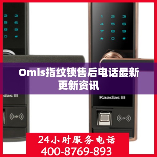 Omis指纹锁售后电话最新更新资讯