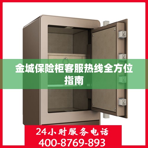 金城保险柜客服热线全方位指南