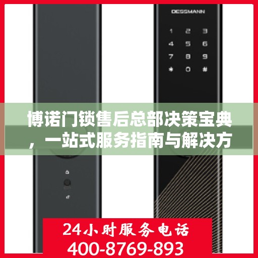 博诺门锁售后总部决策宝典，一站式服务指南与解决方案秘籍