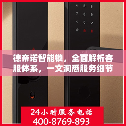 德帝诺智能锁，全面解析客服体系，一文洞悉服务细节