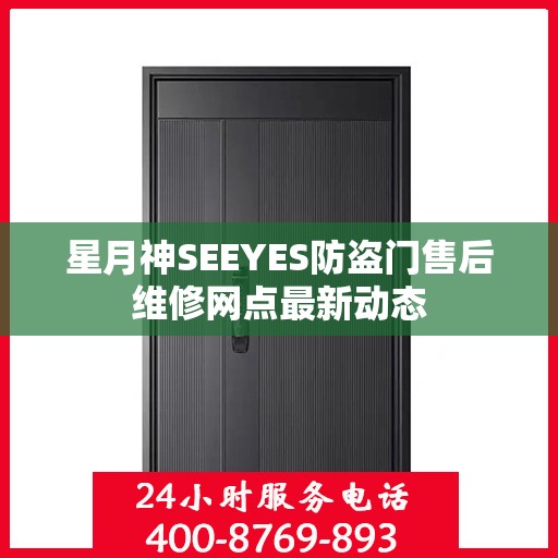 星月神SEEYES防盗门售后维修网点最新动态