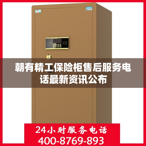 朝有精工保险柜售后服务电话最新资讯公布