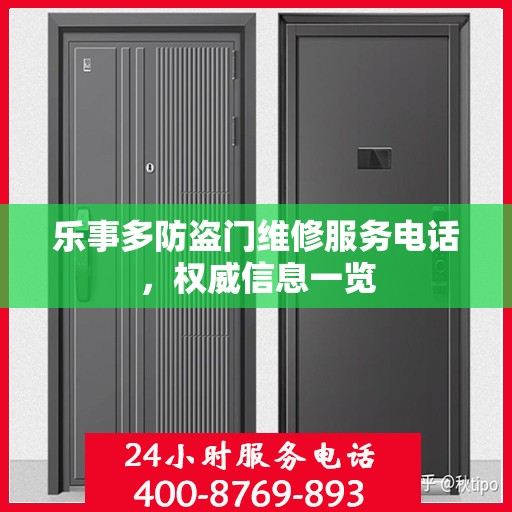 乐事多防盗门维修服务电话，权威信息一览