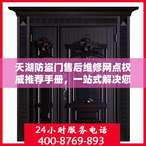 天湖防盗门售后维修网点权威推荐手册，一站式解决您的维修需求