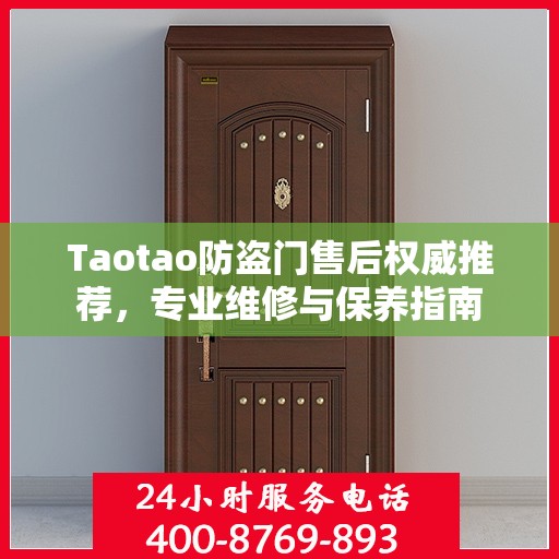 Taotao防盗门售后权威推荐，专业维修与保养指南