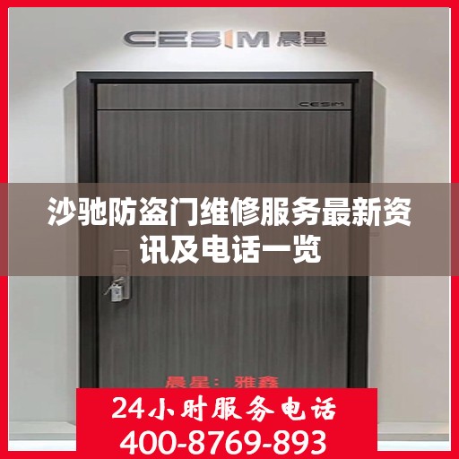 沙驰防盗门维修服务最新资讯及电话一览
