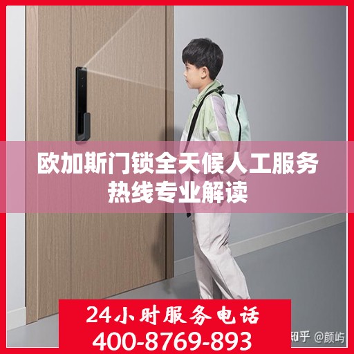 欧加斯门锁全天候人工服务热线专业解读