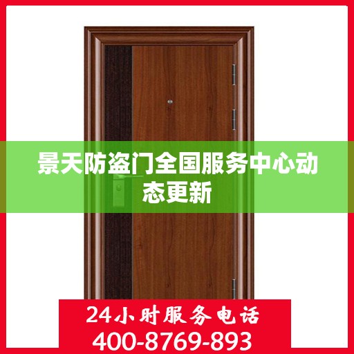 景天防盗门全国服务中心动态更新