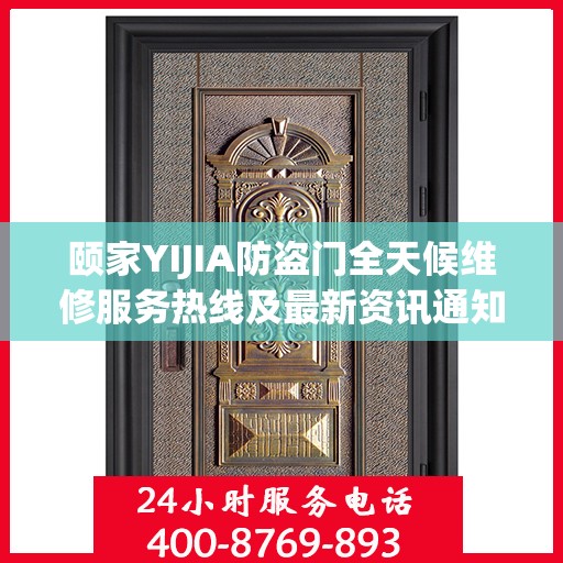颐家YIJIA防盗门全天候维修服务热线及最新资讯通知