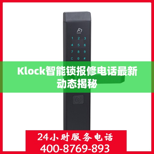 Klock智能锁报修电话最新动态揭秘