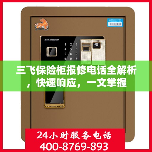 三飞保险柜报修电话全解析，快速响应，一文掌握