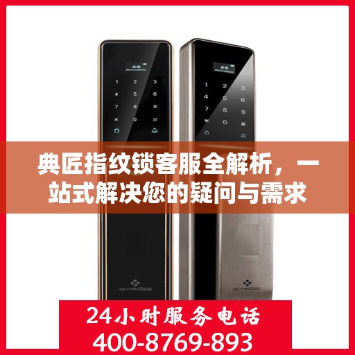 典匠指纹锁客服全解析，一站式解决您的疑问与需求