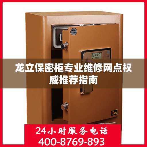 龙立保密柜专业维修网点权威推荐指南
