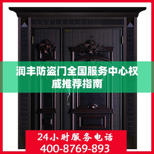 润丰防盗门全国服务中心权威推荐指南