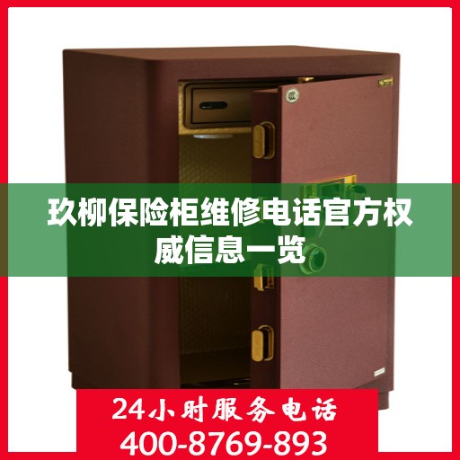 玖柳保险柜维修电话官方权威信息一览