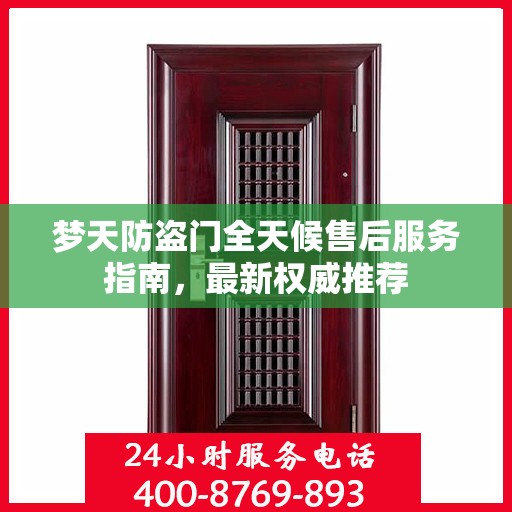 梦天防盗门全天候售后服务指南，最新权威推荐