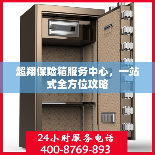 超翔保险箱服务中心，一站式全方位攻略