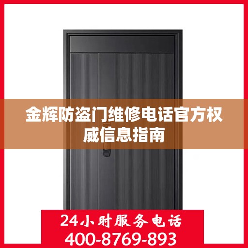 金辉防盗门维修电话官方权威信息指南