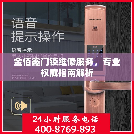 金佰鑫门锁维修服务，专业权威指南解析