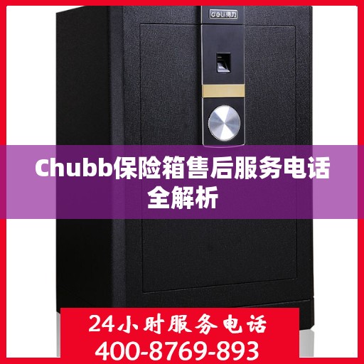 Chubb保险箱售后服务电话全解析