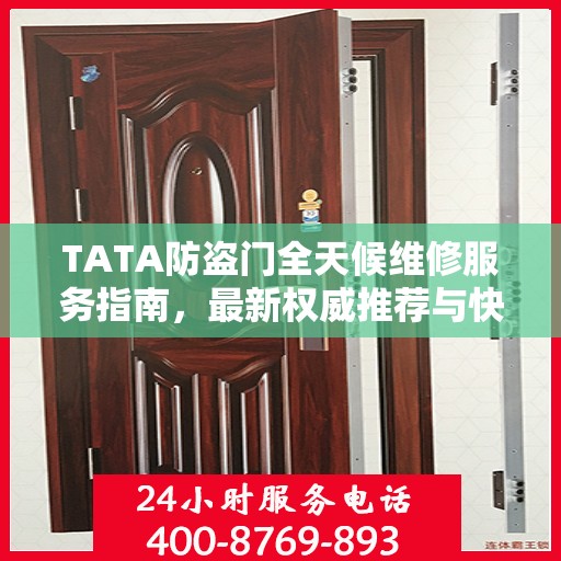 TATA防盗门全天候维修服务指南，最新权威推荐与快速响应