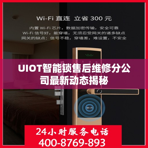 UIOT智能锁售后维修分公司最新动态揭秘