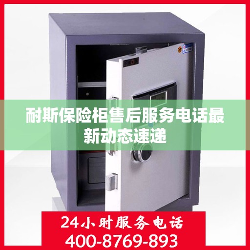耐斯保险柜售后服务电话最新动态速递