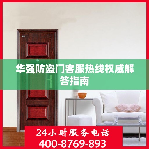 华强防盗门客服热线权威解答指南