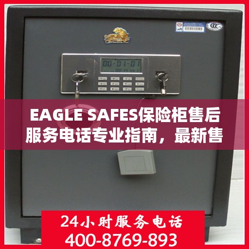 EAGLE SAFES保险柜售后服务电话专业指南，最新售后攻略与电话信息速递