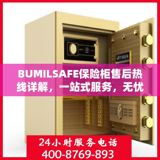 BUMILSAFE保险柜售后热线详解，一站式服务，无忧售后体验