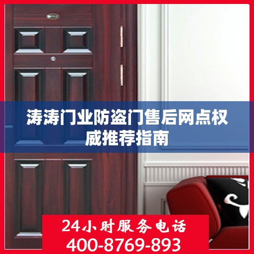 涛涛门业防盗门售后网点权威推荐指南