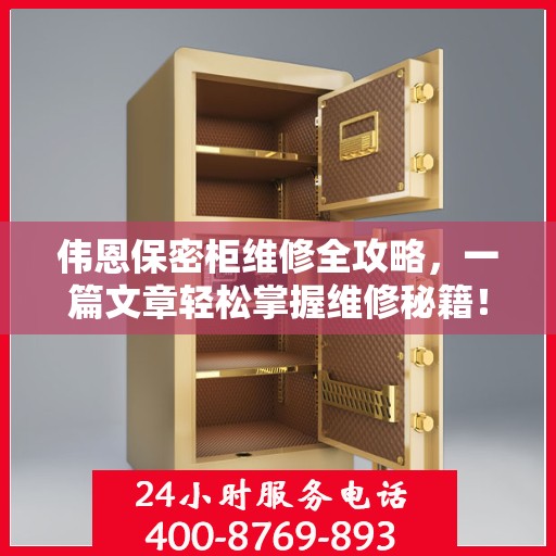 伟恩保密柜维修全攻略，一篇文章轻松掌握维修秘籍！