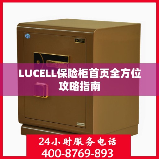 LUCELL保险柜首页全方位攻略指南
