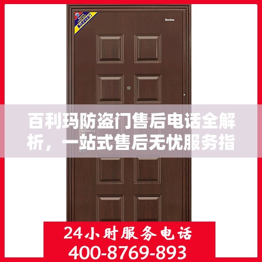 百利玛防盗门售后电话全解析，一站式售后无忧服务指南