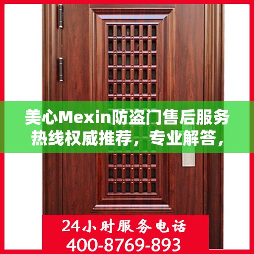 美心Mexin防盗门售后服务热线权威推荐，专业解答，贴心服务！