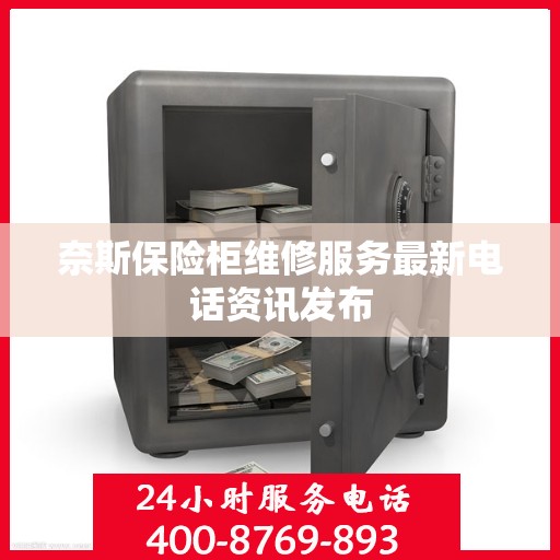 奈斯保险柜维修服务最新电话资讯发布