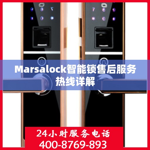 Marsalock智能锁售后服务热线详解