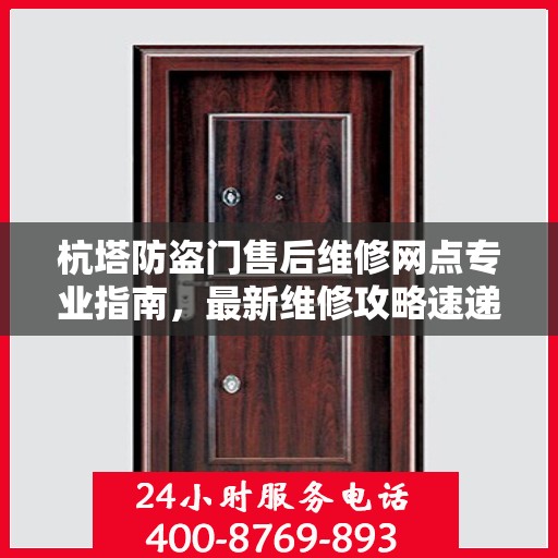杭塔防盗门售后维修网点专业指南，最新维修攻略速递